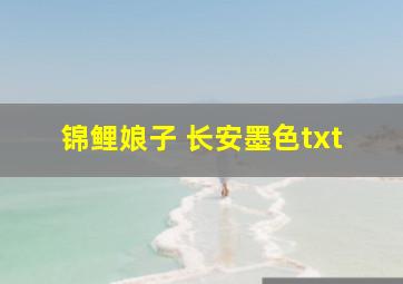 锦鲤娘子 长安墨色txt